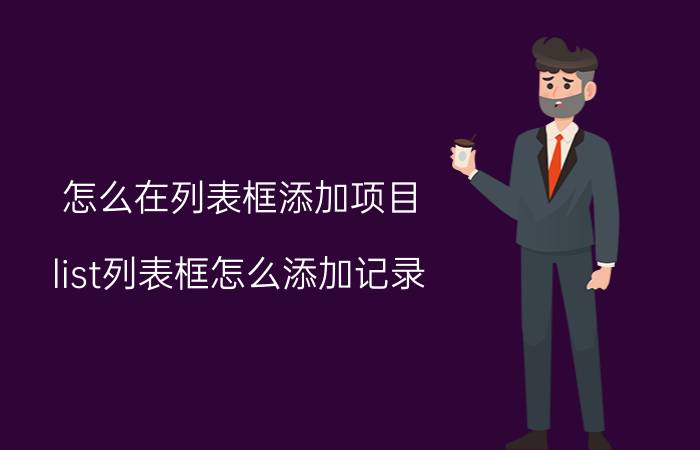 怎么在列表框添加项目 list列表框怎么添加记录？